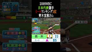 2009WBC日本代表選手ミートTOP3【パワプロ2026】#shorts