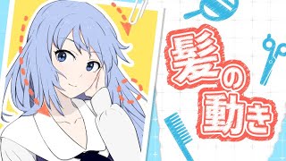  - sensei by pixiv 第142回 - キャラクター / キャラクターの髪コース / 髪の動き