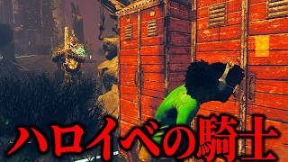 ハロウィンイベントでモレル狩りをする騎士がいるらしい...【デッドバイデイライト】