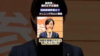 参政党・梅村みずほ議員。アベマプライムにてカンニング竹山と激論。梅村議員「国旗を傷つけられて涙する人がいる」竹山「それはモラルの問題で法律で決める事じゃない」ネットでは様々な意見が飛び交う#ニュース