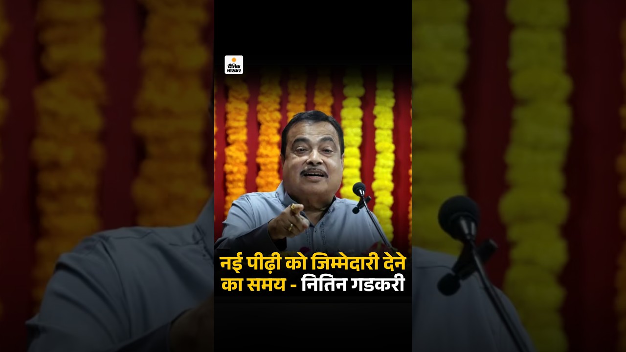 Nitin Gadkari Retirement News: नई पीढ़ी को जिम्मेदारी देने का समय | Nagpur Younger Generation Remark