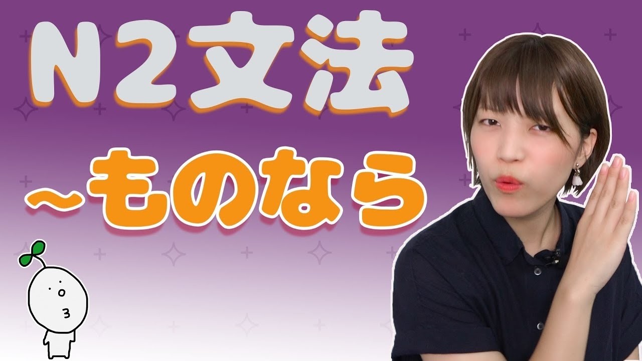 【N2文法】〜ものなら｜「如果能的話…」？假設＋強烈語氣一次搞懂！