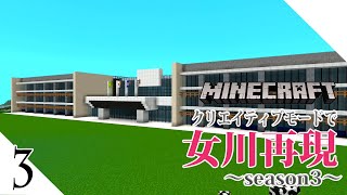 #3 【写真募集中】 女川再現season3～女川町 宮城県 観光 マイクラ街づくり マイクラ建築  ～