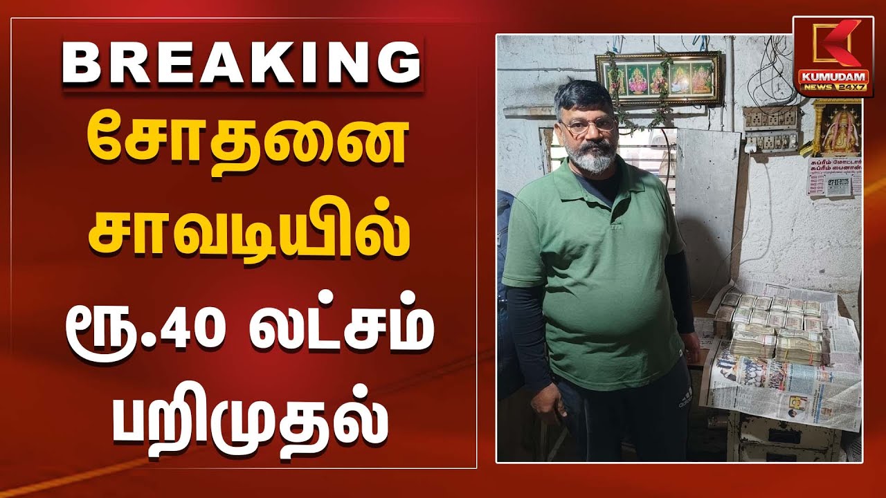 சோதனை சாவடியில் ரூ.40 லட்சம் பறிமுதல் | TN Police | Kumudam News
