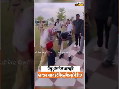 Sidhu Moosewala ਦੇ ਘਰ ਪਹੁੰਚੇ Gurdas Maan ਛੋਟੇ ਸਿੱਧੂ ਨੂੰ ਮਿਲ ਸੁਣੋ ਕੀ ਕਿਹਾ