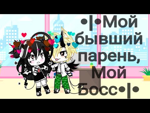 |•|Сериал|•|((1/2))|•|•°~Мой бывший Муж,Мой Босс~°•