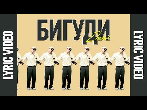 ZHENIS- БИГУДИ | Official Lyric Video
