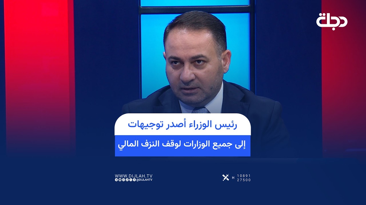 فيديو | وزير التجارة مصطفى العاني لـ"دجلة": رئيس الوزراء أصدر توجيهات إلى جميع الوزارات لوقف النزف المالي