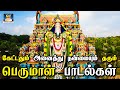 கேட்டதும் அனைத்து நன்மையும் தரும் பெ