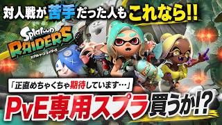 【これは欲しい】任天堂ハクスラ！？対人戦が苦手でも遊べるスプラ新作！PvE専用『スプラトゥーン レイダース』正直買うか？期待と不安まとめ【Switch2】