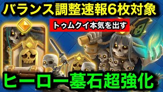 【クラロワ】バランス調整速報！ヒーロー墓石超強化きた！強いジャイを召喚できる能力に！