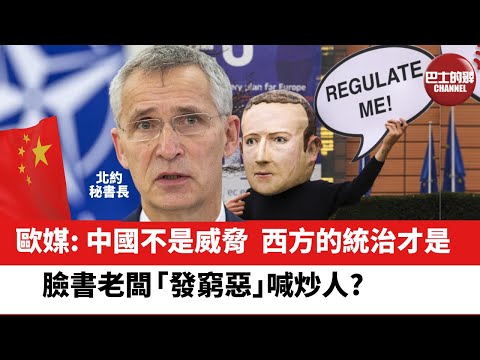 【晨早直播】歐媒：中國不是威脅，西方的統治才是。 臉書老闆「發窮惡」喊炒人?   22年7月6日