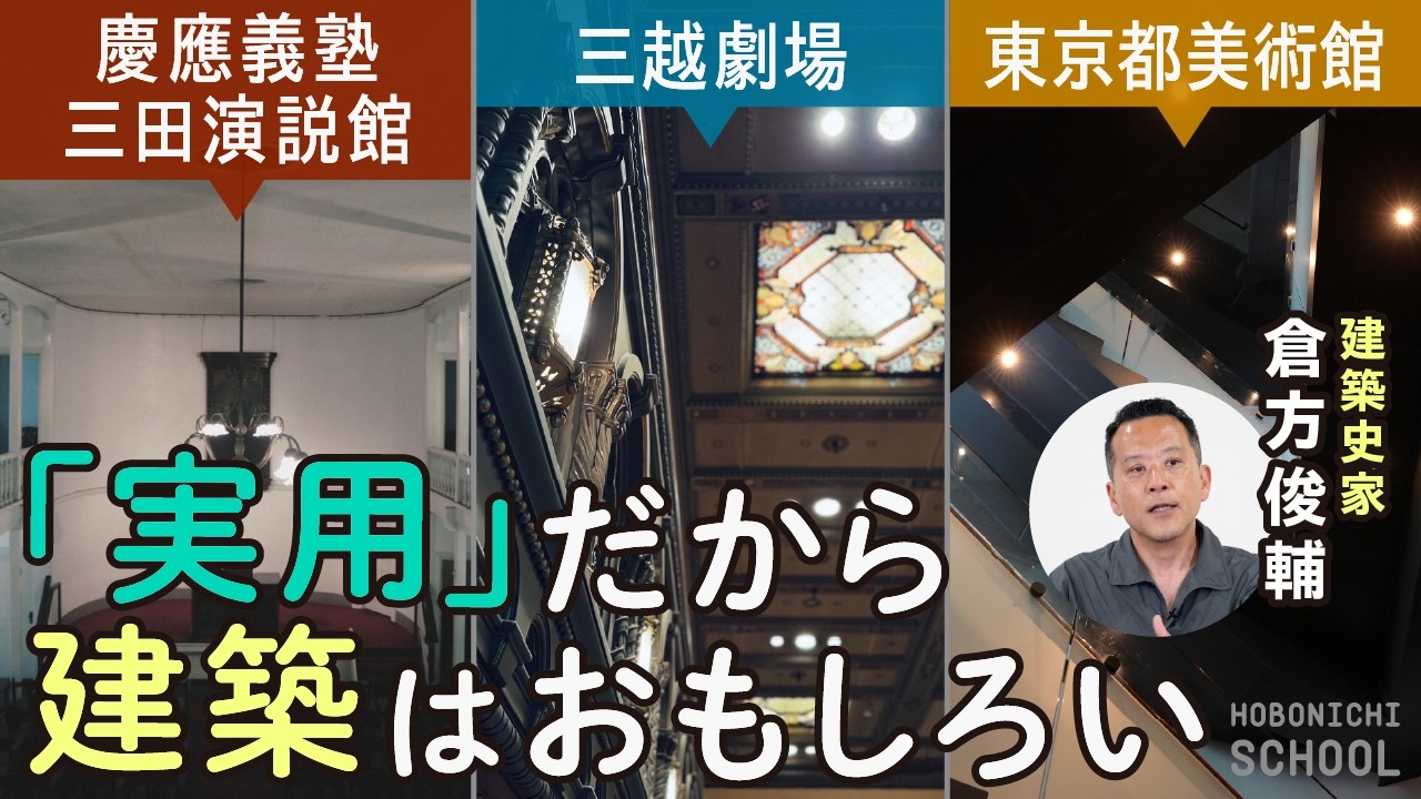 【東京建築祭の建築物を見学。こんな見方でいいんですか？】建築史家・倉方俊輔さん／建築の見方はじめの一歩／直感を信じて体を動かして／慶應義塾三田演説館・三越劇場・東京都美術館／建築の親しみやすさは実用性