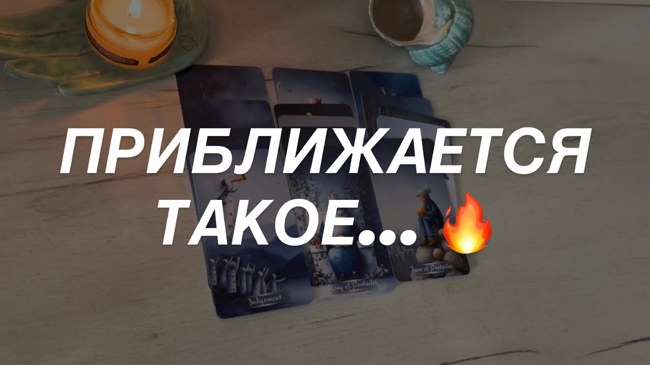 Таро расклад для мужчин. Приближаются События Которые Не Оставят Вас Равнод?