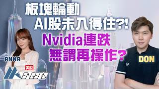 🔴 Nvidia連跌 無謂再操作？板塊輪動 AI股未入得住？！美國財政部救市 買長債壓住收益率｜美股AAvengers｜Don｜Momentum Investor︱2026-8-25