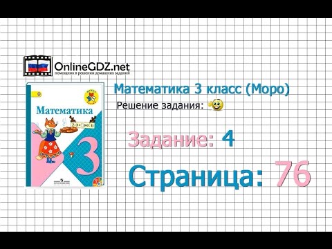 Страница 76 Задание 4 – Математика 3 класс (Моро) Часть 1