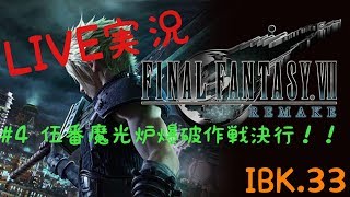 【FF7 Re 】Final FantasyⅦ REMAKE 実況＃4