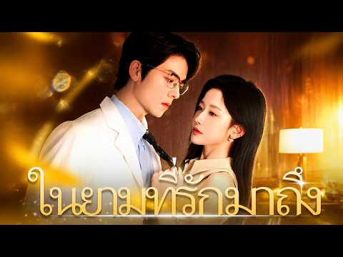 ในยามที่รักมาถึง（ฉบับพากย์ ）#flickreels