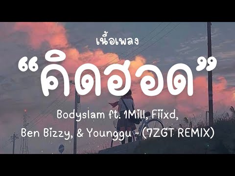 Bodyslam ft. 1Mill, Fiixd, Ben Bizzy, & Younggu - "คิดฮอด" (7ZGT REMIX)[เนื้อเพลง]