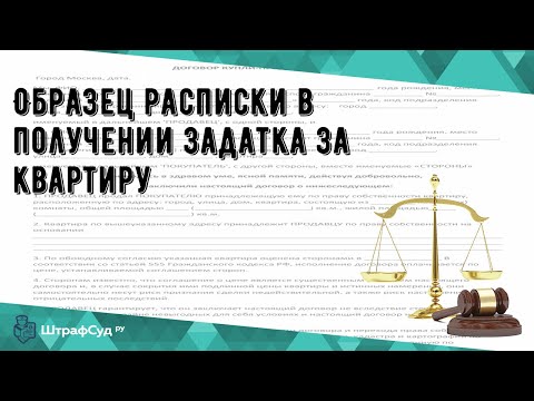 Образец расписки в получении задатка за квартиру