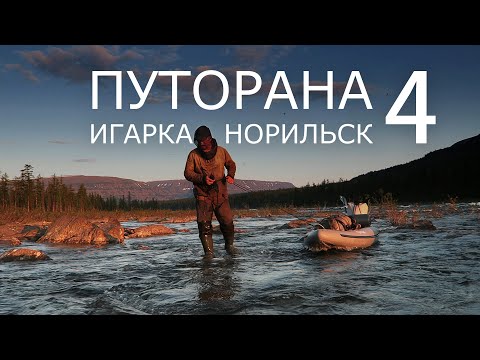 Путорана. Игарка - Норильск. Часть 4. КУТАРАМАКАН
