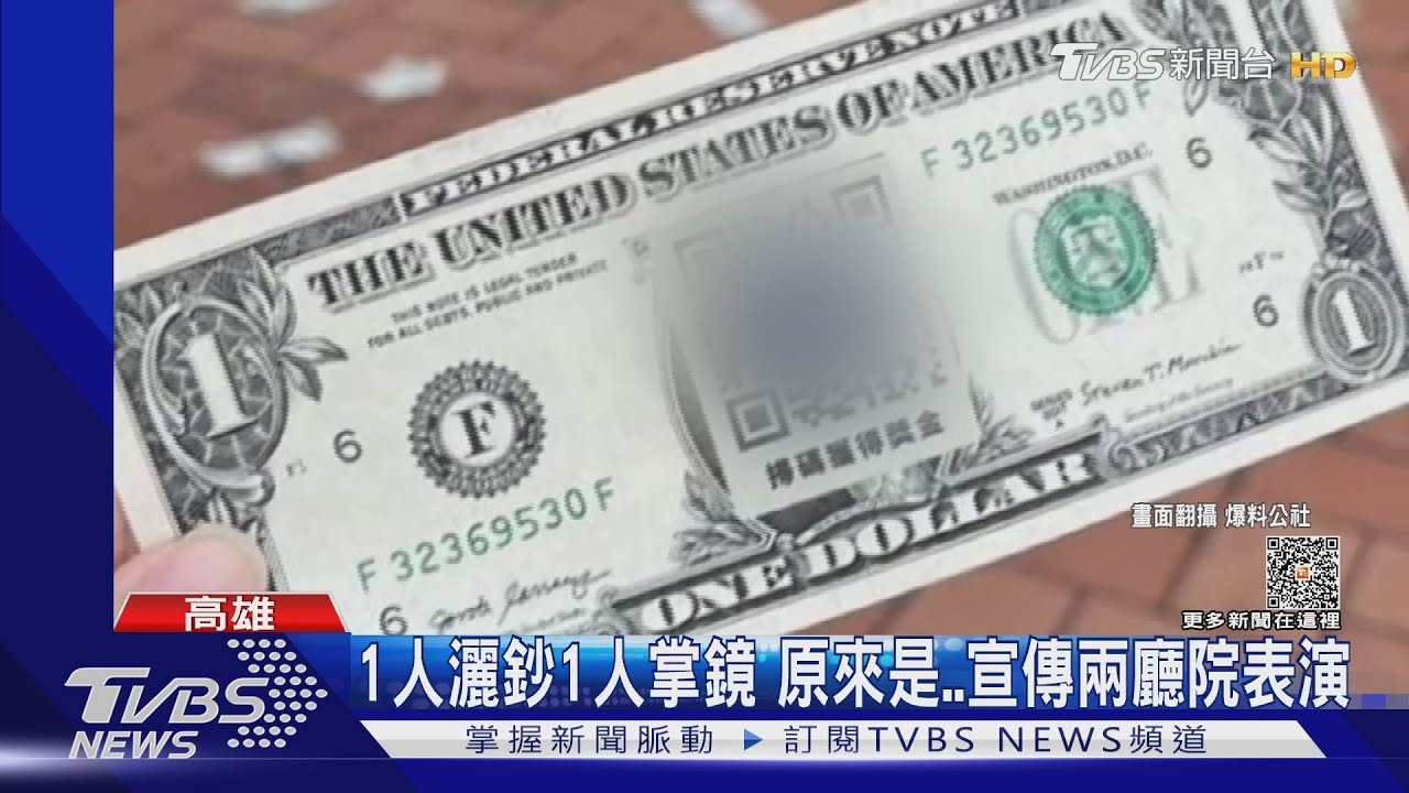 黑衣男駁二特區撒美鈔 錢從天降民眾狂撿