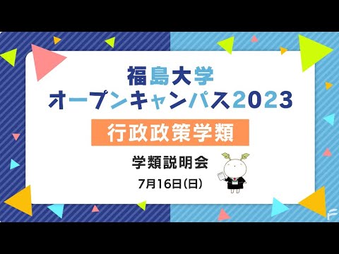 福島大学　オープンキャンパス2023【行政政策学類　学類説明会】
