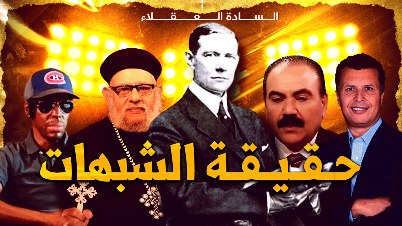 الحلقة الثانية: حقيقة الشبهات | تاشفين الأصغر
