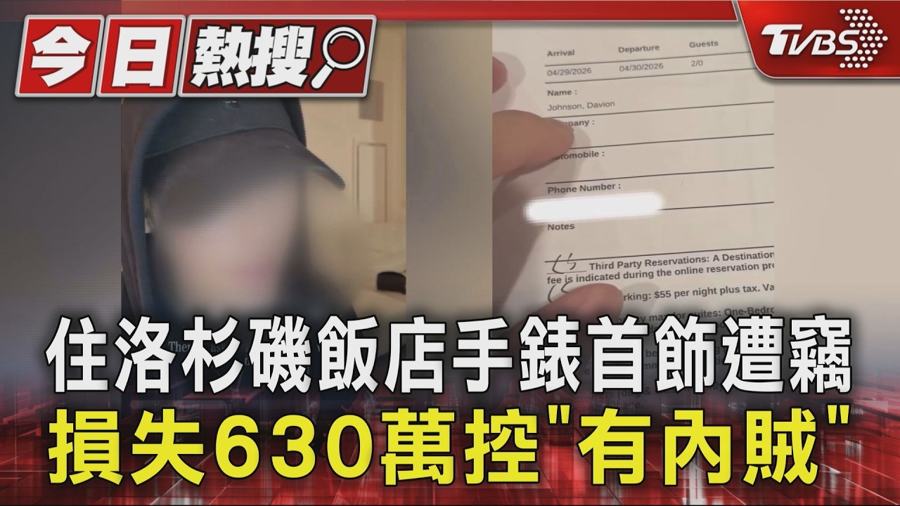 獨家影音／台男遊美飯店遭洗劫！630萬財物全失　房門完好「內賊」疑雲