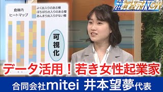 データサイエンスの世界！若き女性起業家！『合同会社miteiの井本望夢代表』【滋賀経済NOW】2021年5月22日放送