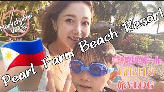 【Pearl Farm Beach Resort】ラグジュアリーリゾートで満喫♪
