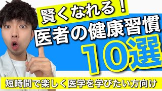【超意外⁉︎】現役医師がやっている健康習慣10選【ショートまとめ】