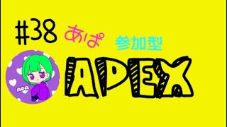 ［APEX］＃38 あぱエペ！参加型2枠（10分以内は2戦交代）初見さん概要欄読んでくだせ！