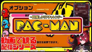 配信お試し【動画で観る配信】女王の パックマン目隠しでクリア出来るん⁇ お試ししてみよぉ！HOW TO JYOOU KOHARU LIVE？ #QKFG #vtuber