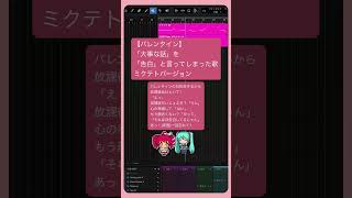 - 【バレンタイン】「大事な話」を「告白」と言ってしまった歌ミクテトバージョン #初音ミク #重音テト #Shorts