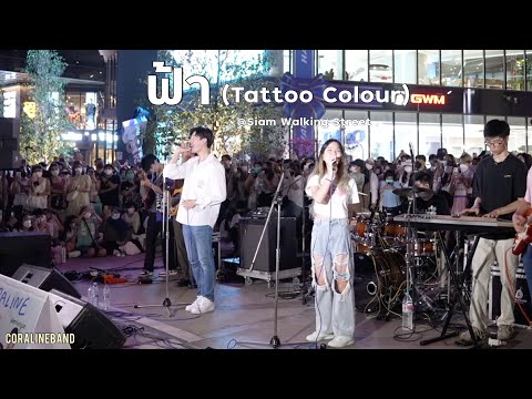 ฟ้า (tattoo colour) - Coralineband @Siam Walking Street