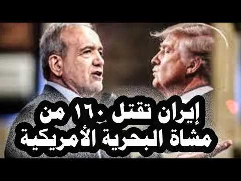 453 _ على لاريجانى يعلن مقتل 500 ضابط وجندى أمريكى وإيران تعلن مقتل 160 من مشاة البحرية الأمريكية