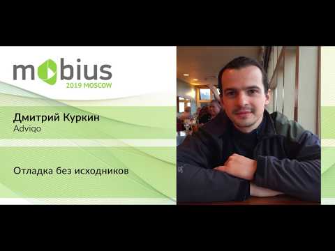 Дмитрий Куркин — Отладка без исходников