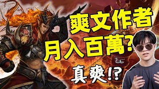 [閒聊] 寫爽文年收入上億?當網文作家真的那麼爽?