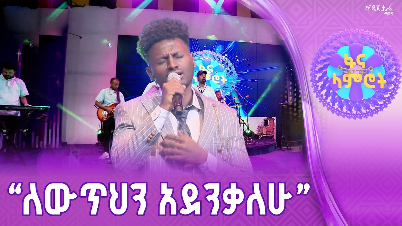 አማኑኤል ሙሉሃብት በሙሉቀን መለሰ”በእርግጥ አገኘሽ ወይ”