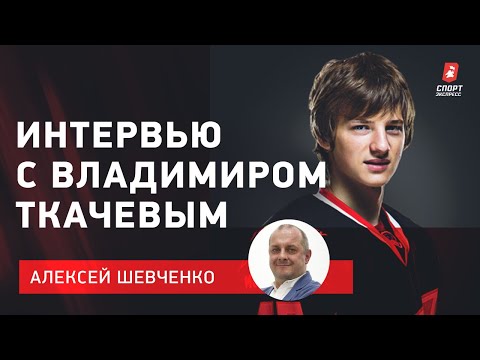 Футбол Владимир ТКАЧЕВ: почему не вышло в «Лос-Анджелесе» / из СКА в «Авангард» / интервью с Шевченко