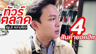 Ep.3 @กวางโจว ทัวร์ตลาด 4 สินค้าสุดฮิต
