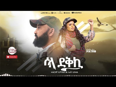 Abraham Gebremedhin ሳላ ደቅኺ | Sala dekiki - New Tigrigna Music 2021