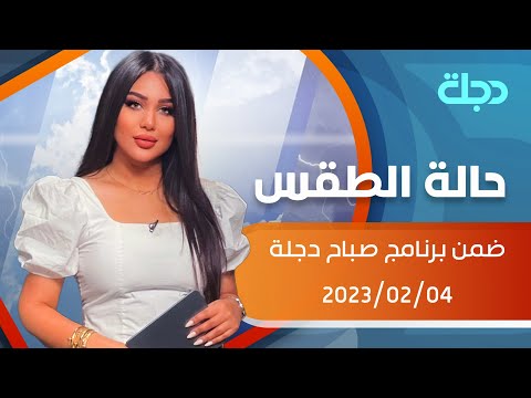 شاهد بالفيديو.. حالة الطقس في عموم العراق لهذا اليوم 2023-02-04