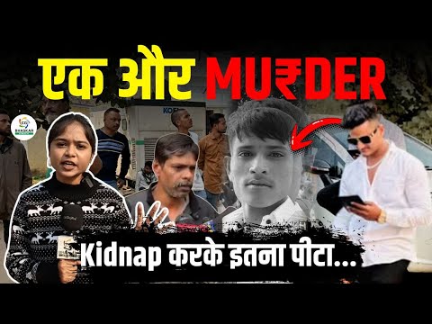 36 Inn Hotel ले जाकर बेरहमी से पीटा।परिवार ने खोया इकलौता बेटा, जानें पूरी घटना। Aastha | CG Bhaskar