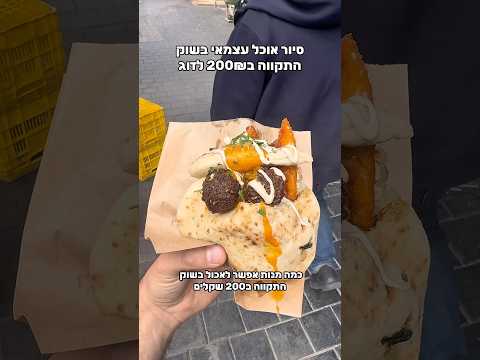 סיור אוכל עצמאי בשוק התקווה ב200₪ לזוג !!