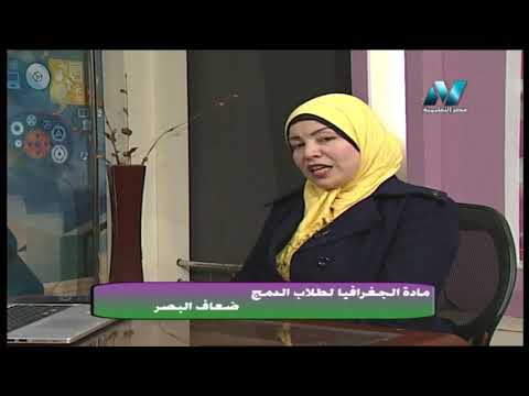 تبسيط العلوم جغرافيا لطلاب الدمج أ ألفت خضر  05-03-2019