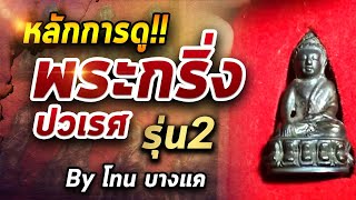 พระกริ่ง ปวเรศ รุ่น2 l หยิบกล้องส่องพระ กับโทนบางแค 29/07/63 พระกริ่ง ปวเรศ รุ่น2 l หยิบกล้องส่องพระ กับโทนบางแค 29/07/63