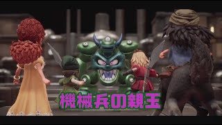 【ドラクエⅦ𝐑𝐞𝐦𝐢𝐧𝐝】機械兵の親玉【SPADE1136】