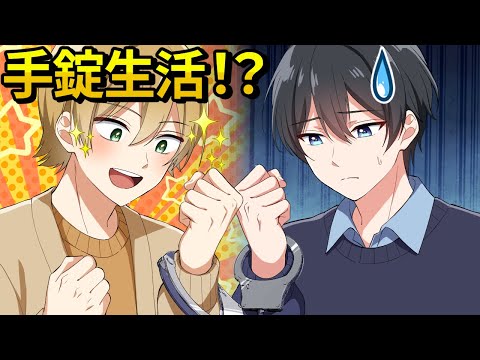 イケメンと24時間手錠が外れなかったらどうなるのか…【アニメ】【漫画】